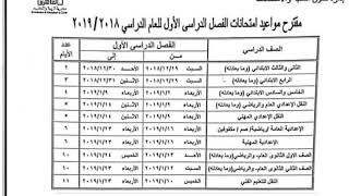 جدول امتحانات جميع المراحل الدراسية الترم الاول 2019 محافظة القاهرة