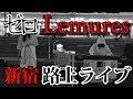 Lemures - zero Street Performance ゼロ 路上ライブ 新宿駅南口バスタ前