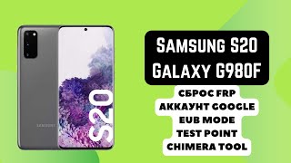 Samsung S20 (Galaxy G980F). FRP! Сброс аккаунта google. EUB test point. Chimera Tool