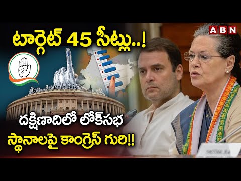 టార్గెట్ 45 సీట్లు..! దక్షిణాదిలో లోక్సభ స్థానాలపై కాంగ్రెస్ గురి!! || Congress targets Lok Sabha