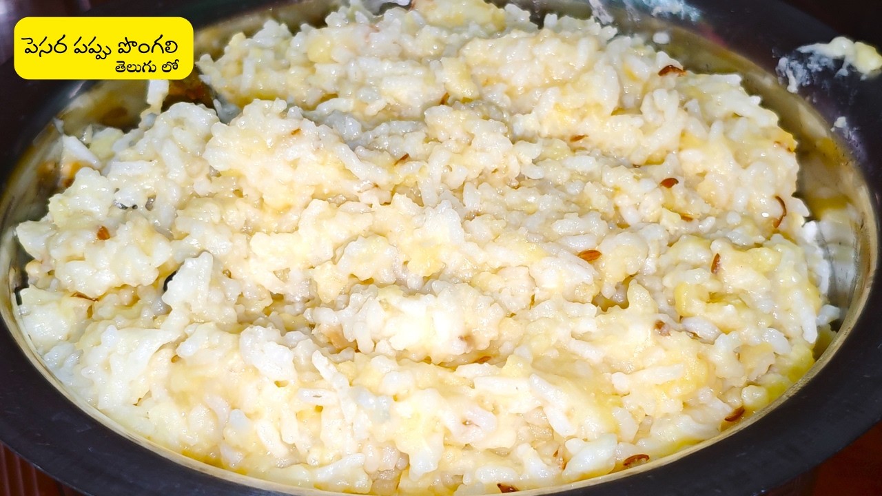 Katte Pongali Telugu | ఈసారి కట్టే పొంగలి ఇలా చెయ్యండి మరింత రుచిగా కమ్మగా ఉంటుంది