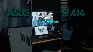 ASUS TUF 게이밍 A14 가성빈데 스펙까지 챙겼다? 그럼 끝난거죠