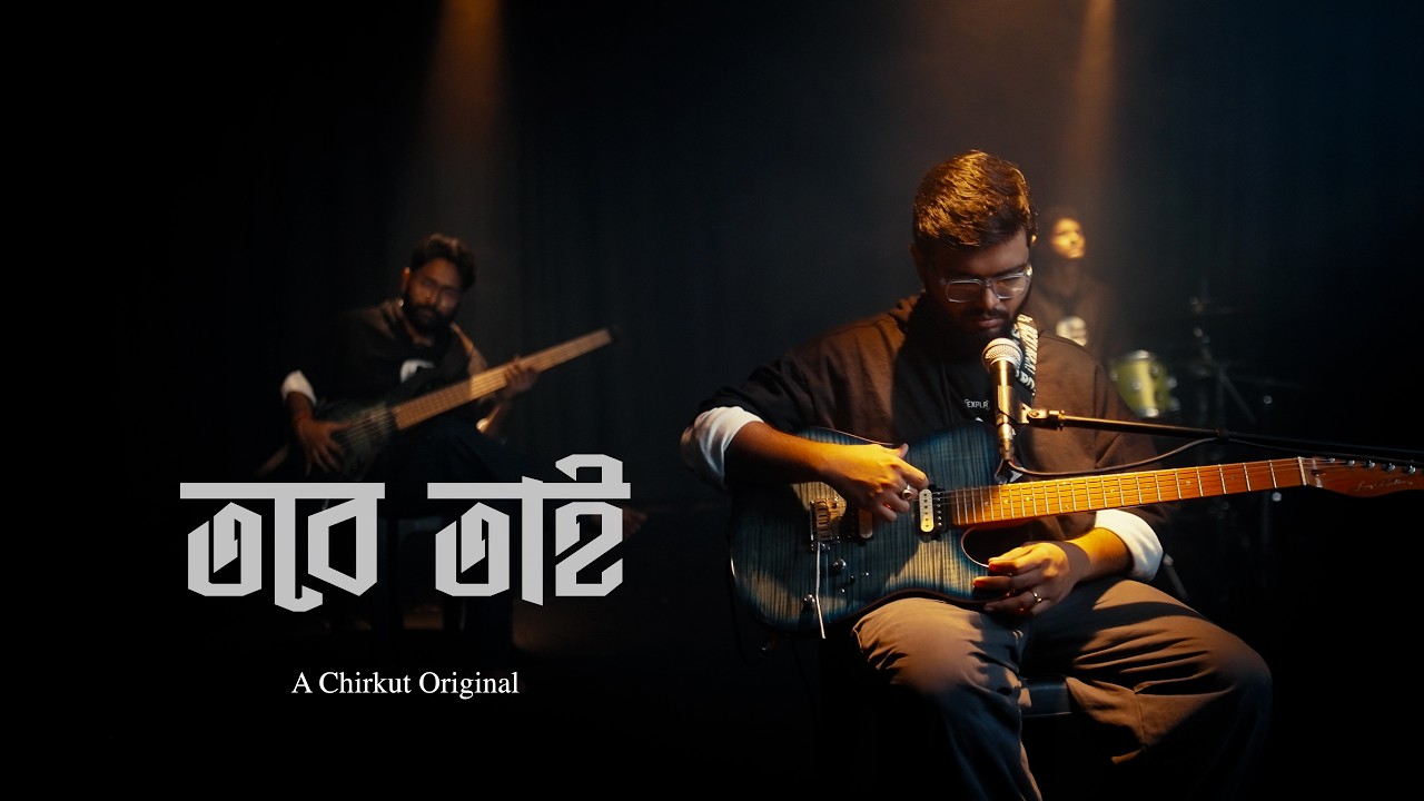 Watch Tobe Tai | তবে তাই | Debayan Banerjee | Chirkut on YouTube Watch Tobe Tai | তবে তাই | Debayan Banerjee | Chirkut on YouTube