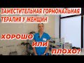 Заместительная гормональная терапия у женщин. Хорошо или плохо?