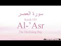 Quran Recitation 103 Surah Al Asr By Asma Huda With Arabic Text Translation And Transliteration Quran Recitation 103 Surah Al Asr By Asma Huda With Arabic Text Translation And Transliteration