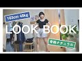 【LOOKBOOK】骨格ナチュラルの私が着ているとよく褒められるコーデ集📖