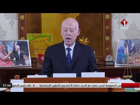 لقاء رئيس الجمهورية قيس سعي د مع وزير الشؤون الإجتماعية عصام الأحمر