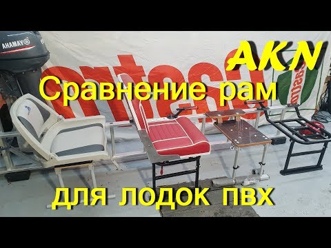 Видео: Рамы в лодку ПВХ для кресла  ! СРАВНЕНИЕ ,ОБЗОР !