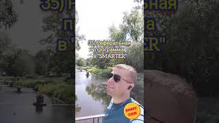 35) Реферальная программа в &quot;SMARTER&quot;
