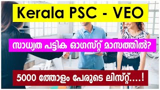 VEO Short List ഉടനെ പ്രസിദ്ധീകരിക്കാൻ സാധ്യത | VEO Result 2019 |  Kerala PSC  | VEO Rank List |