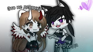 Это не девочка, это беда! [клип - gacha Life ]