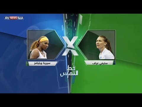 ستيفي غراف أم سيرينا ويليامز من لاعبة التنس الأفضل
