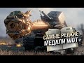 САМЫЕ РЕДКИЕ МЕДАЛИ WOT — Книга рекордов №33 [World of Tanks]