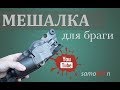 Мешалка для браги | Самогоноварение | Своими руками | DIY | Mixer for mash