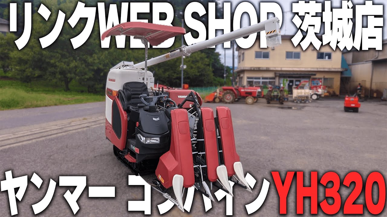 ★売約済み★【農機具王 茨城店】ヤンマー コンバイン YH320 ノキログ2024.10.02