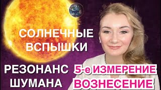 ☀️ РЕЗОНАНС ШУМАНА, ВСПЫШКИ НА СОЛНЦЕ, 5-ИЗМЕРЕНИЕ