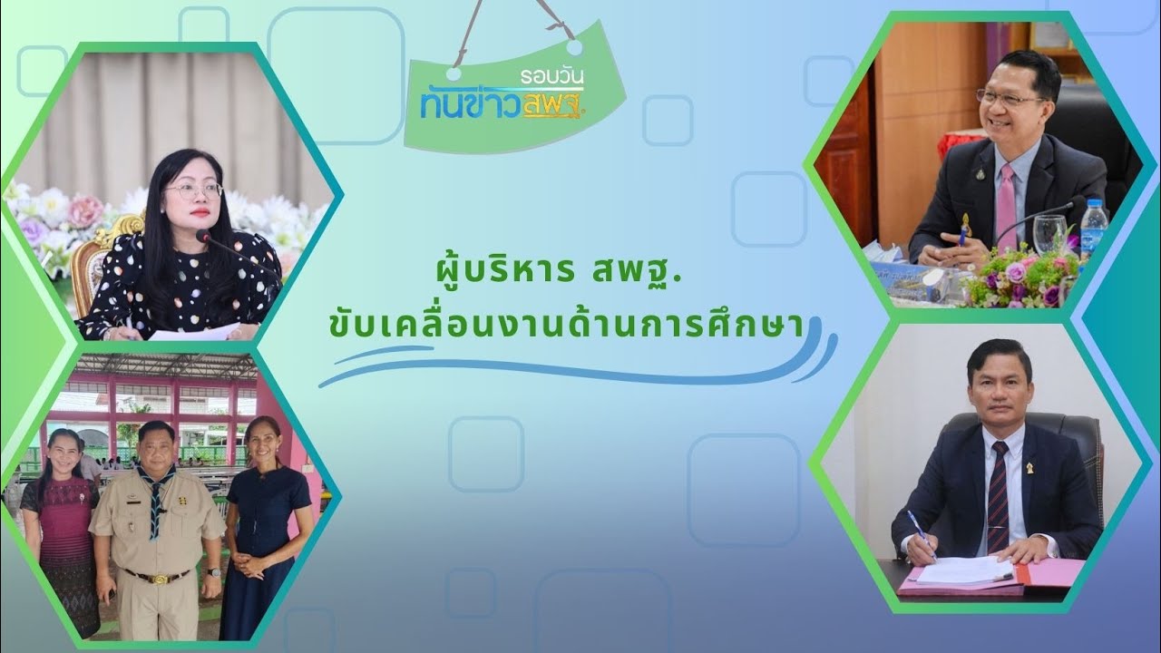 รอบวันทันข่าว สพฐ. วันที่ 3 ตุลาคม 2566