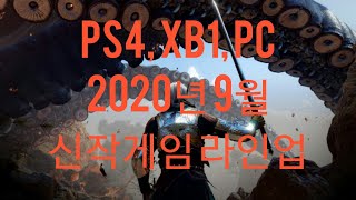 2020년 9월 신작 게임 라인업