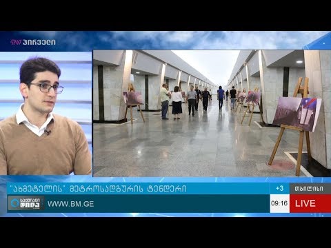 \"ახმეტელის\" მეტროსადგურის ტენდერი