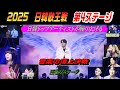 日韓歌王戦・第4ステージ