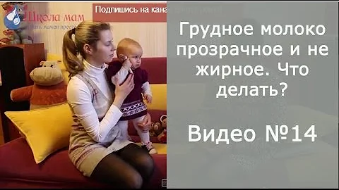 Грудное молоко прозрачное и не жирное. Что делать?