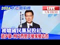 【中天直播 #LIVE】被嗆國民黨屁股紅 趙少康:柯文哲整天變來變去的20240109 @CtiNews