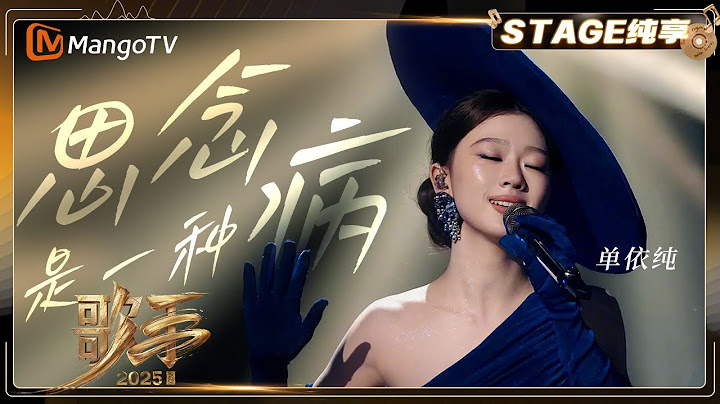 【歌手2025·纯享】 #单依纯 《思念是一种病》颠覆性改编 赋予歌曲新灵魂 |《歌手2025》| SINGER 2025｜MangoTV