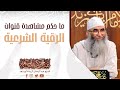 حكم نطق الظاء ظ ضادا ض في تلوة القرآن فضيلة الشيخ عبد الرحمان كريشة أبو سعد حكم نطق الظاء ظ ضادا ض في تلوة القرآن فضيلة الشيخ عبد الرحمان كريشة أبو سعد