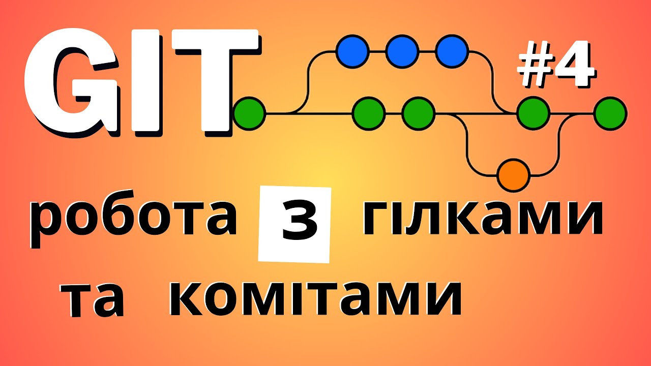 #4 Курс GIT - Знайомство з git graph. GIT merge, Використання git diff ...