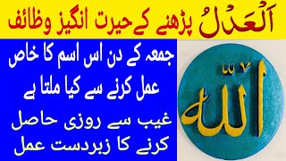 Ya Adlu Wazifa Ya Adlu Benifits Rizq Ka Wazifa Rozi K Liye Wazifa Qeemti Wazaif
