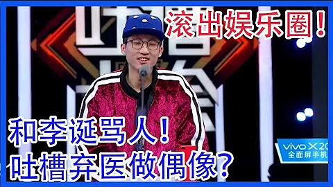 池子暴躁吐槽！滚出娱乐圈！天天和李诞骂人！吐槽毛不易弃医做偶像？【吐槽大会 第二季】 - 天天要闻