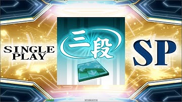 【DDR A20】SP三段 (Single 3rd Dan)