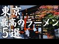 【東京 グルメ】人生に一度は訪れたいラーメン最高の名店５選！ミシュラン一つ星選出店から懐かしい昭和の味を守り続ける老舗まで