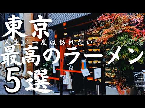 【東京 グルメ】人生に一度は訪れたいラーメン最高の名店５選！ミシュラン一つ星選出店から懐かしい昭和の味を守り続ける老舗まで