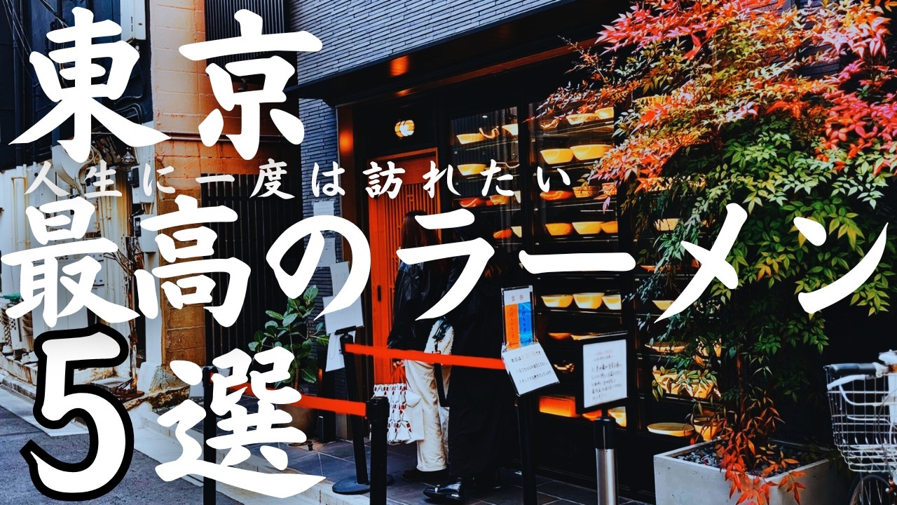 【東京 グルメ】人生に一度は訪れたいラーメン最高の名店５選！ミシュラン一つ星選出店から懐かしい昭和の味を守り続ける老舗まで