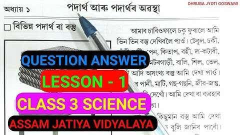 পদাৰ্থ আৰু পদাৰ্থৰ অৱস্থা, AJB CLASS 3 New Science Lesson 1 Question Answer. #newscience #telsura