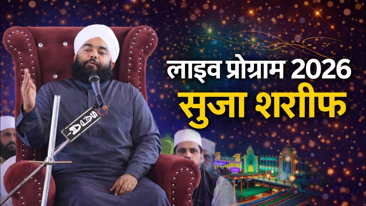 लाइव प्रोग्राम सुजा शरीफ 2026 - उर्स जिलानी व जश्ने दस्तारबंदी 2026 सुजा शरीफ