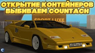 картинка: ОТКРЫТИЕ КОНТЕЙНЕРОВ НА CCDPLANET! ВЫБИВАЕМ LAMBORGHINI COUNTACH! СМОГ ОКУПИТЬСЯ? - MTA CCDPLANET