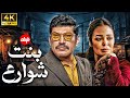 اقوي الافلام الواقعية بكل جراءة فيلم بنت شوارع النجمة داليا البحيري والفنان باسم سمرة 