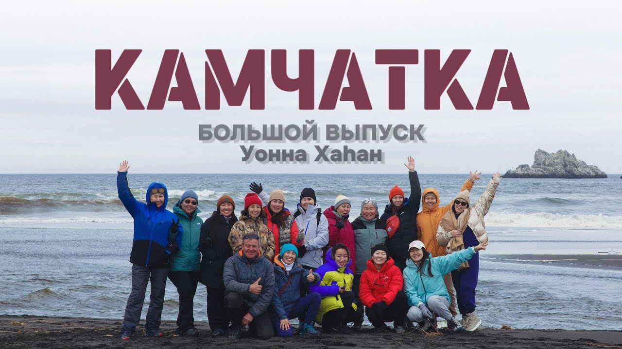 Уонна Хаhан. КАМЧАТКА. май 2024