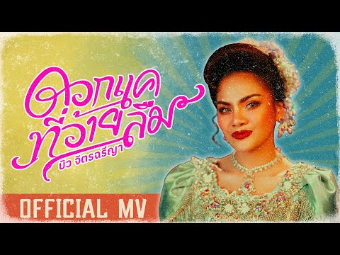 คอร์ดเพลง ดอกแคที่อ้ายลืม บิว จิตรฉรีญา