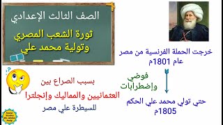 الصف الثالث الإعدادي ثورة الشعب المصري وتولية محمد علي