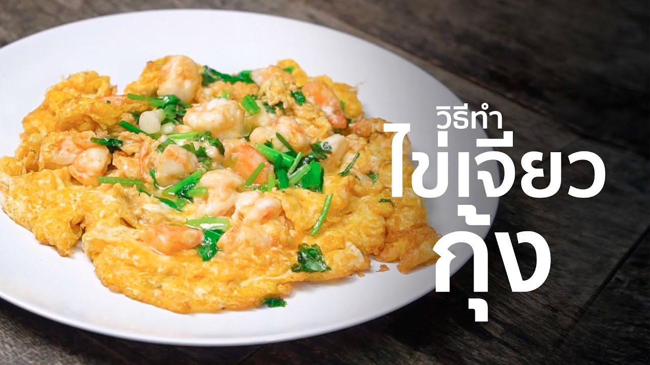 วิธีทำไข่เจียวกุ้ง I เทคนิคการทำ