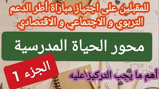 الحياة المدرسية/هام للمقبلين على اجتياز مباراة أطر الدعم التربوي والاجتماعي والاقتصادي 2024/الجزء 1