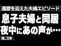 【毎晩聞こえてくるお嫁さんの声...興奮した夫が私を誘う】など、ナレーターのマユミが選んだ「還暦を迎えた夫婦」のエピソード4本まとめ【過去のコメント紹介あり】