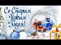 Со Старым Новым Годом!  #открытка #песня #поздравление