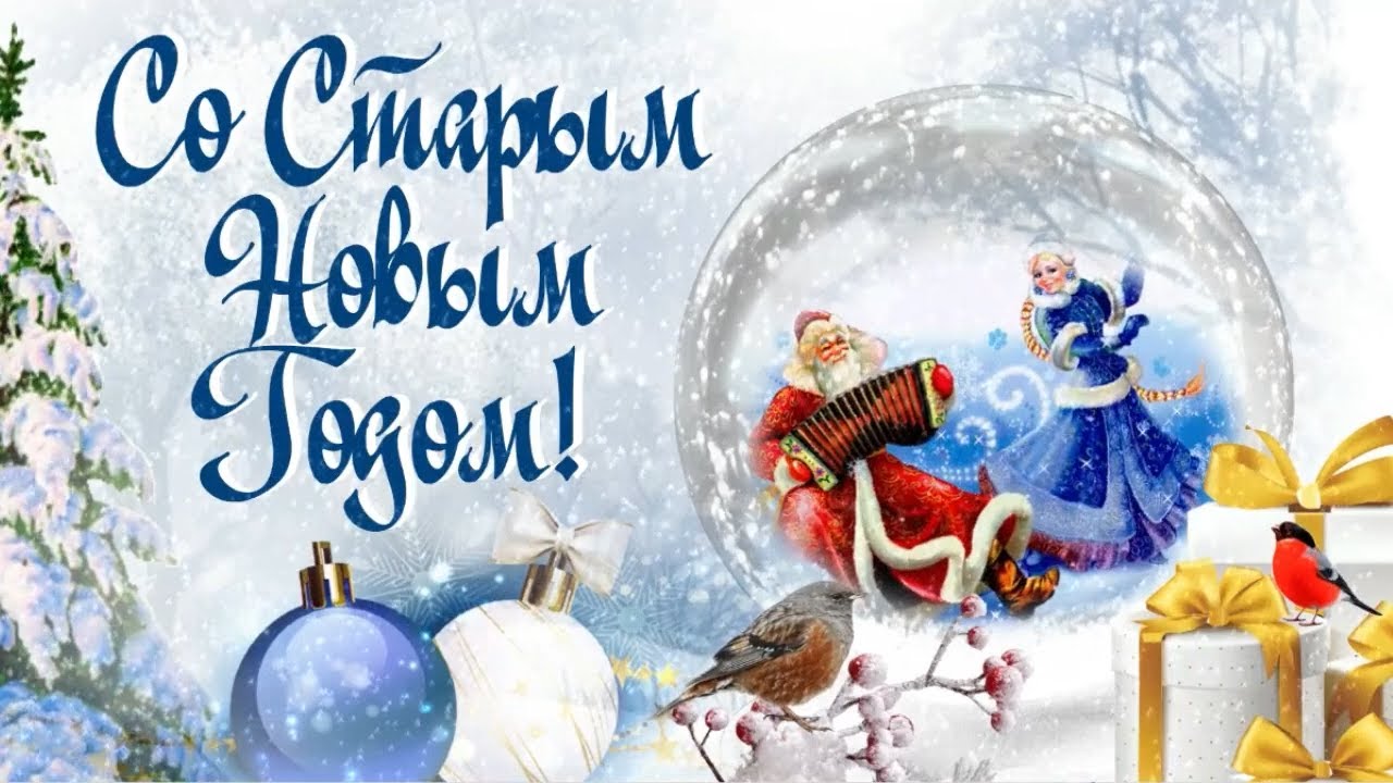 Со Старым Новым Годом! #открытка #песня #поздравление - YouTube