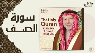 الشيخ أحمد الطرابلسي - سورة الصـف
