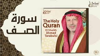 الشيخ أحمد الطرابلسي - سورة الصـف