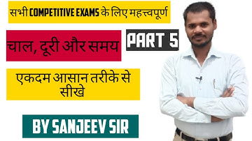 Time, distance and speed in Hindi|चाल, दूरी और चाल PART 5 |BY SANJEEV SIR| insightarea.